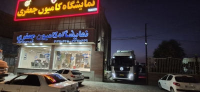 خدمات نمایشگاه کامیون جعفری در کرمان